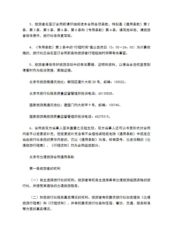 北京市出境旅游合同(样式二)