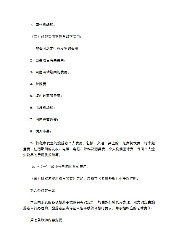 北京市出境旅游合同(样式二)
