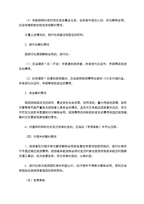 北京市出境旅游合同(样式二)