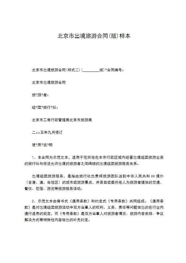 北京市出境旅游合同(版)样本