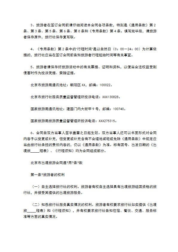 北京市出境旅游合同(版)样本