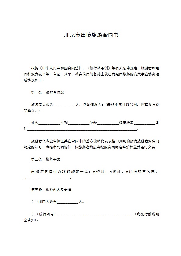 北京市出境旅游合同书