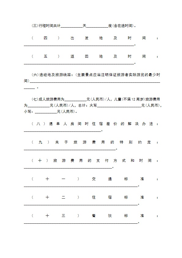 北京市出境旅游合同书 北京市出境旅游合同书