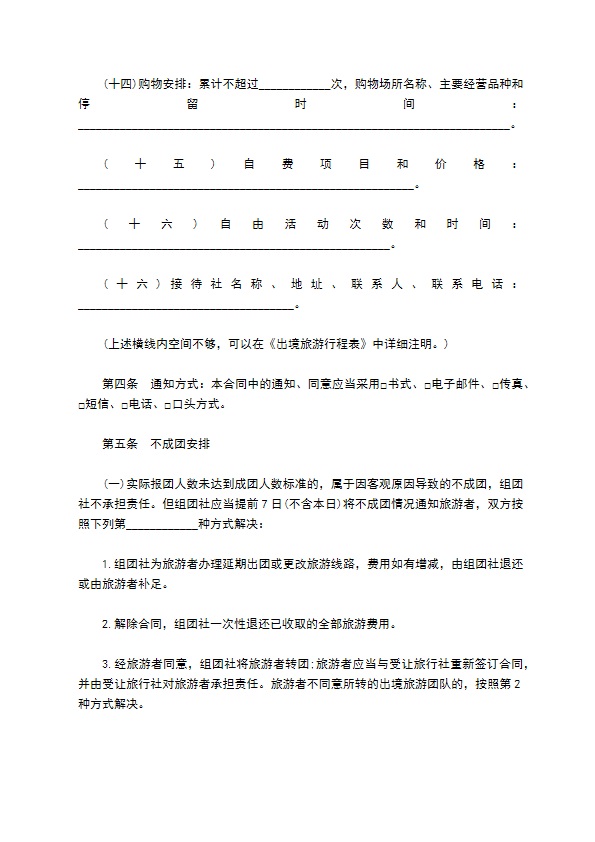 北京市出境旅游合同书 北京市出境旅游合同书