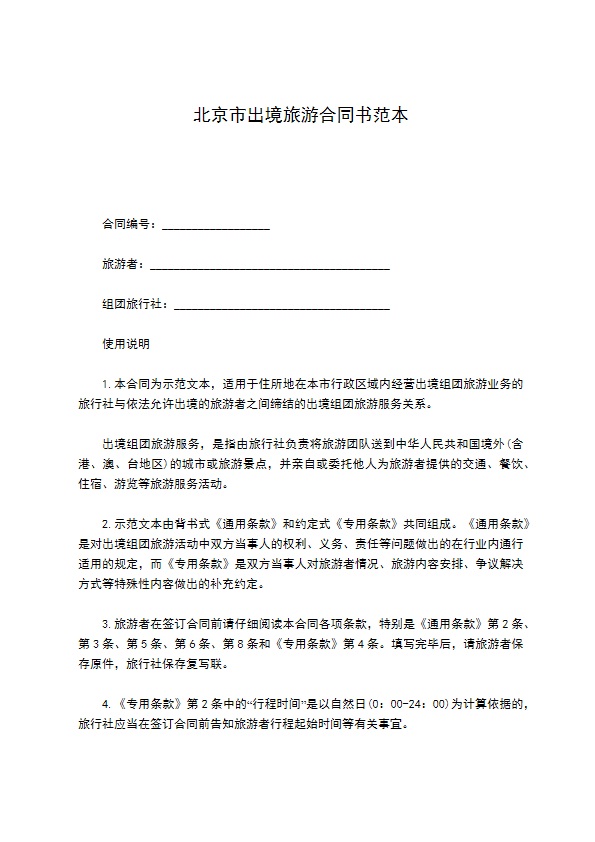 北京市出境旅游合同书范本 北京市出境旅游合同书范本