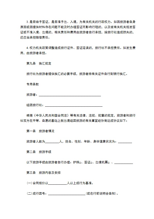 北京市出境旅游合同书范本 北京市出境旅游合同书范本