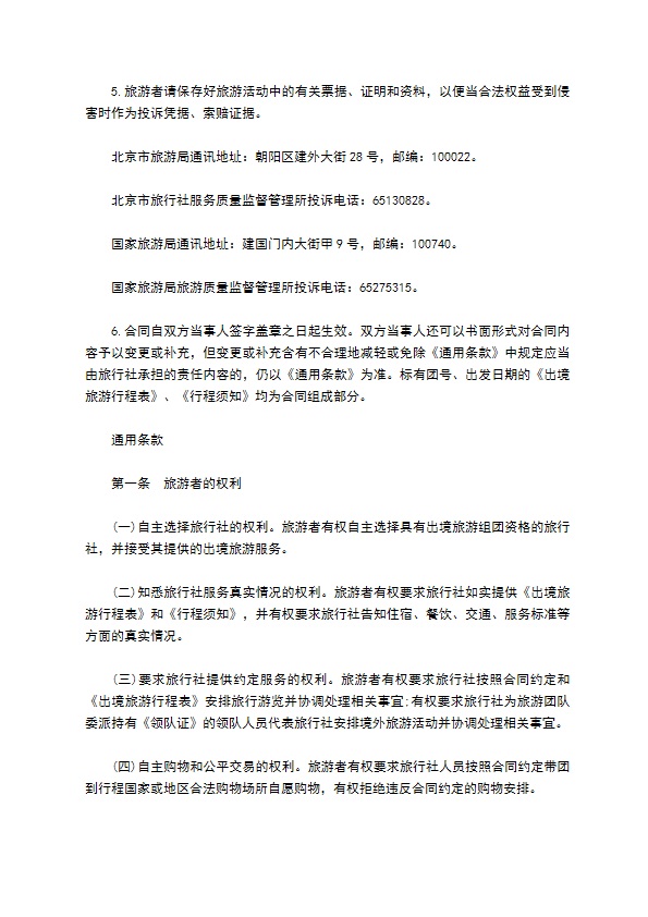 北京市出境旅游合同书范本 北京市出境旅游合同书范本