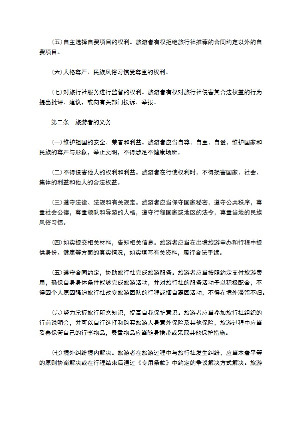 北京市出境旅游合同书范本 北京市出境旅游合同书范本