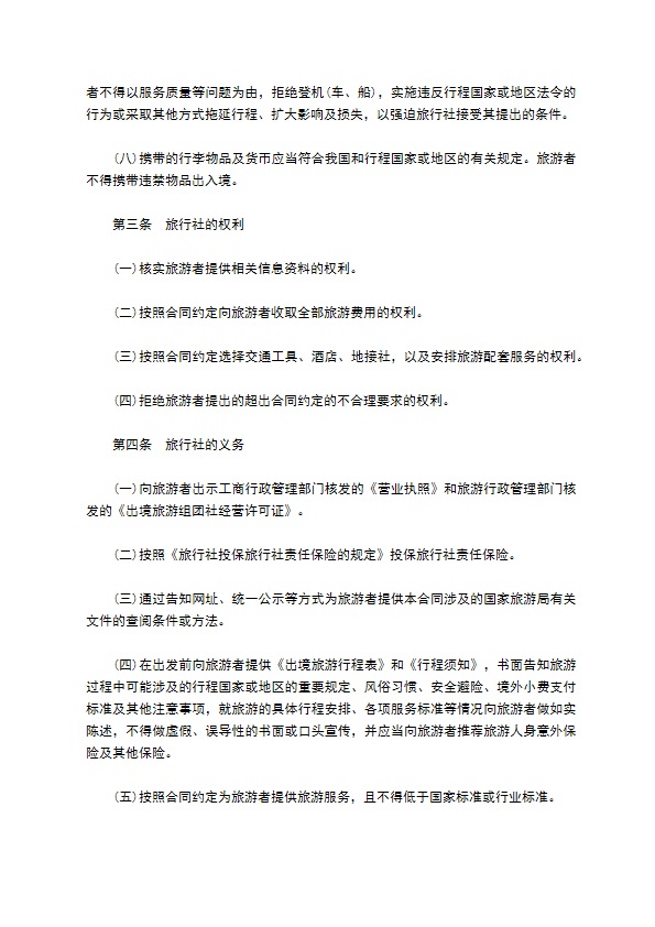 北京市出境旅游合同书范本 北京市出境旅游合同书范本