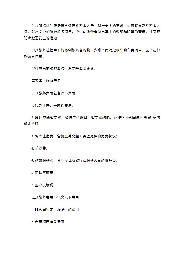 北京市出境旅游合同书范本 北京市出境旅游合同书范本