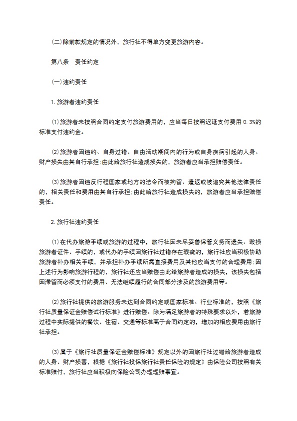 北京市出境旅游合同书范本 北京市出境旅游合同书范本