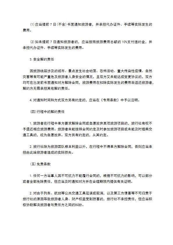 北京市出境旅游合同书范本 北京市出境旅游合同书范本