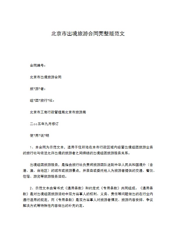 北京市出境旅游合同完整版范文 北京市出境旅游合同完整版范文