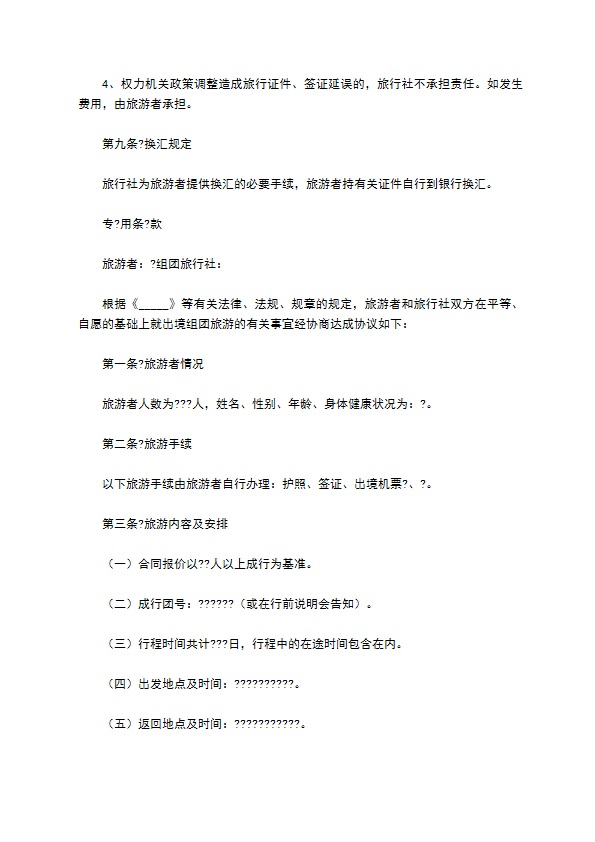 北京市出境旅游合同完整版范文 北京市出境旅游合同完整版范文