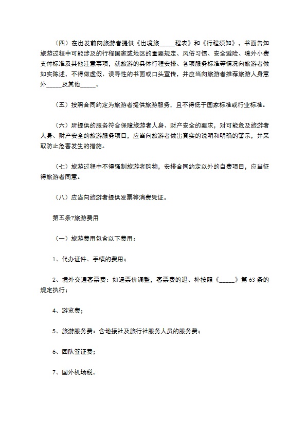 北京市出境旅游合同完整版范文 北京市出境旅游合同完整版范文
