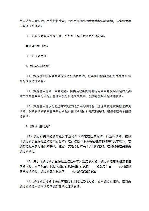 北京市出境旅游合同完整版范文 北京市出境旅游合同完整版范文