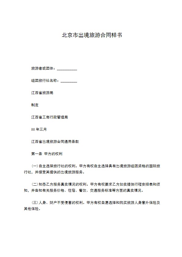 北京市出境旅游合同样书