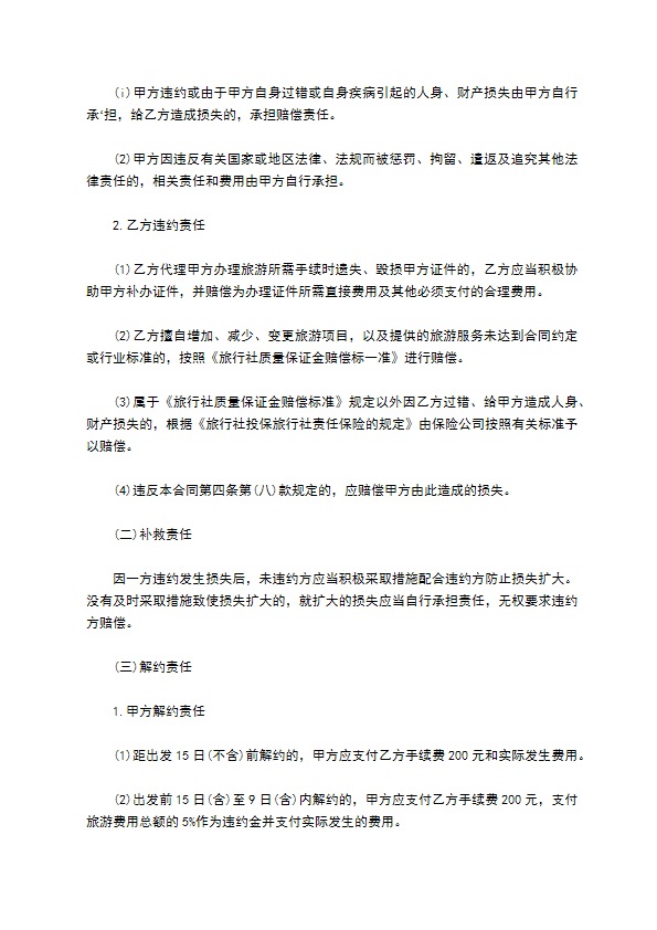 北京市出境旅游合同样书 北京市出境旅游合同样书