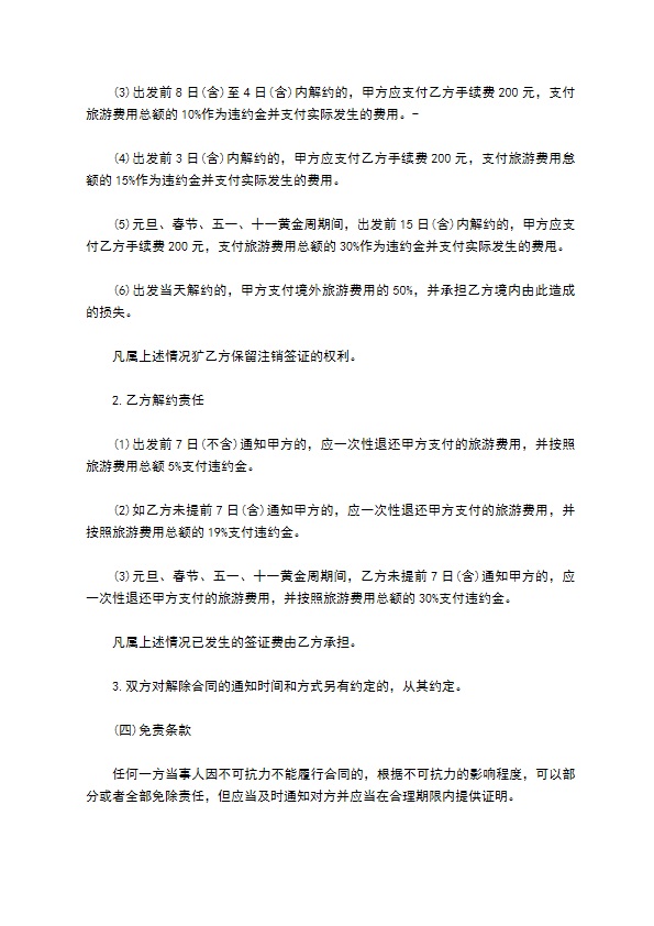 北京市出境旅游合同样书 北京市出境旅游合同样书