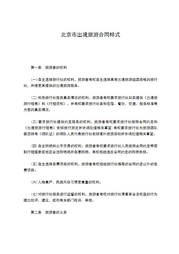 北京市出境旅游合同样式