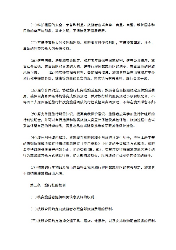 北京市出境旅游合同样式