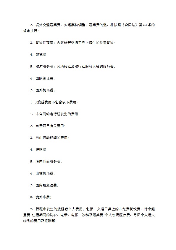 北京市出境旅游合同样式