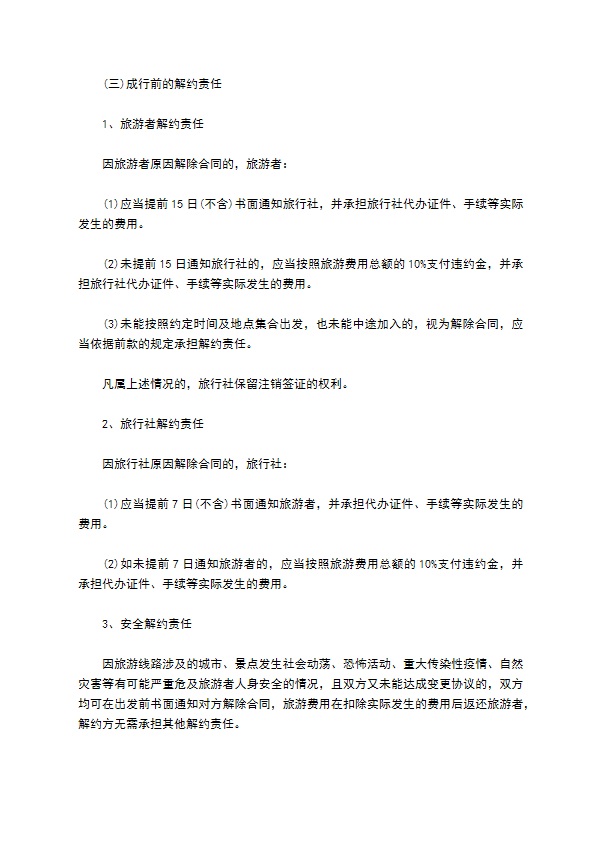 北京市出境旅游合同样式
