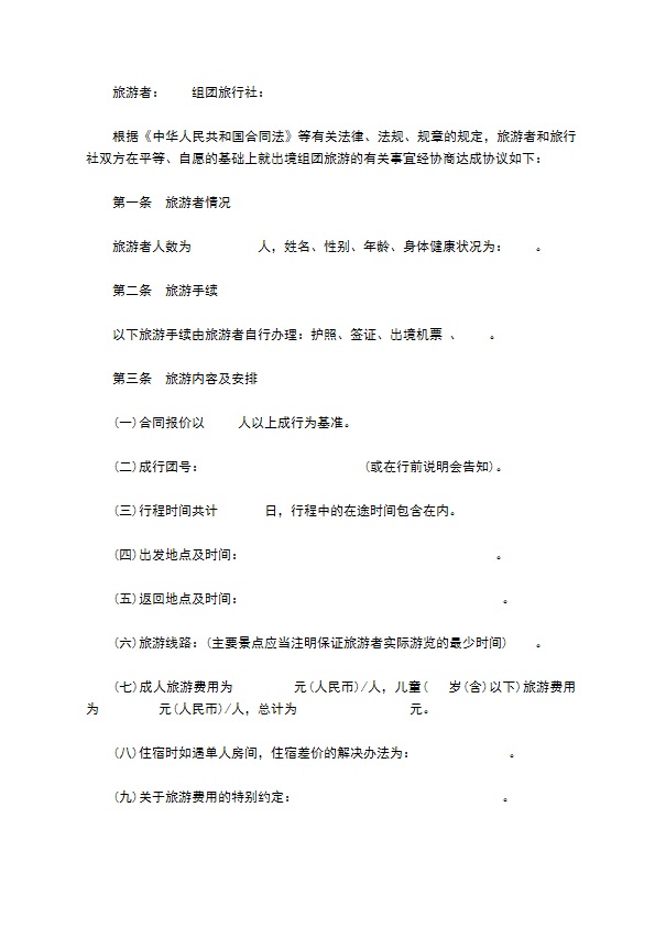 北京市出境旅游合同样式