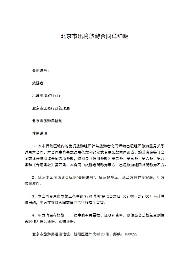 北京市出境旅游合同详细版