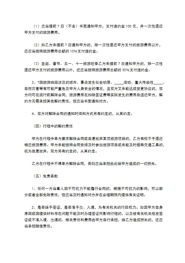 北京市出境旅游合同详细版 北京市出境旅游合同详细版