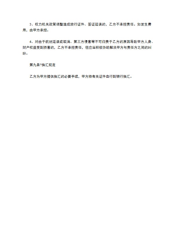 北京市出境旅游合同详细版 北京市出境旅游合同详细版