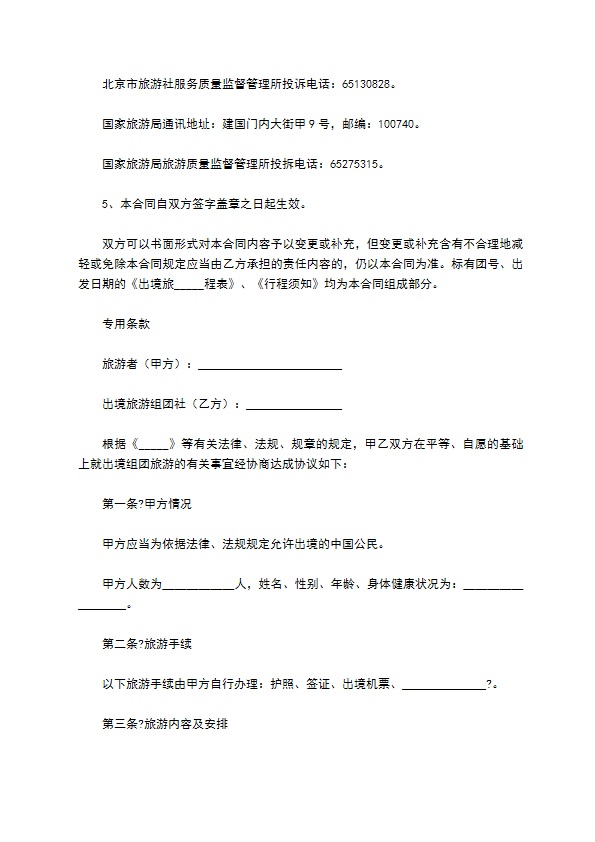 北京市出境旅游合同详细版 北京市出境旅游合同详细版