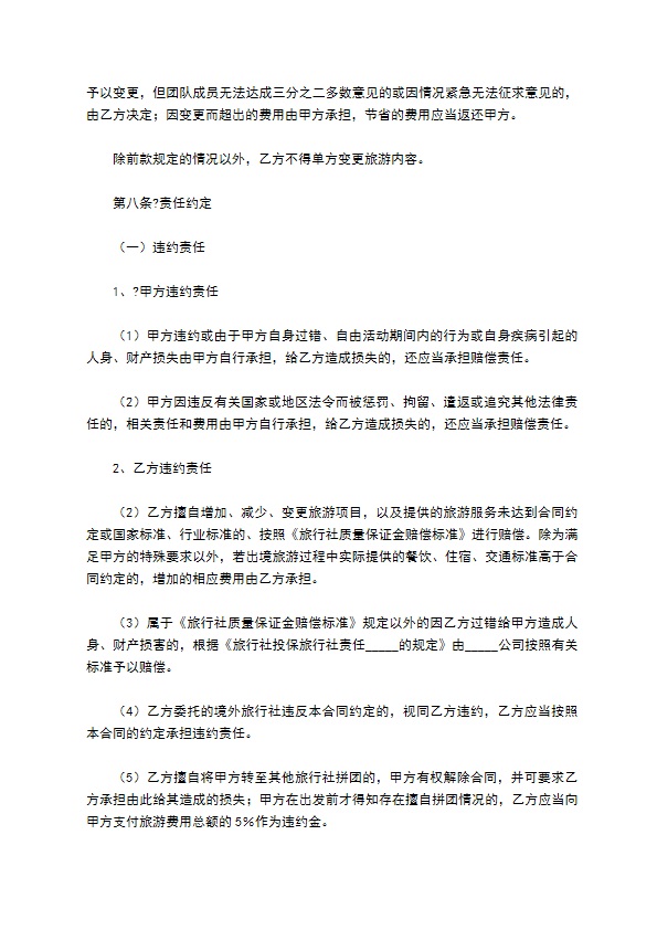 北京市出境旅游合同详细版 北京市出境旅游合同详细版