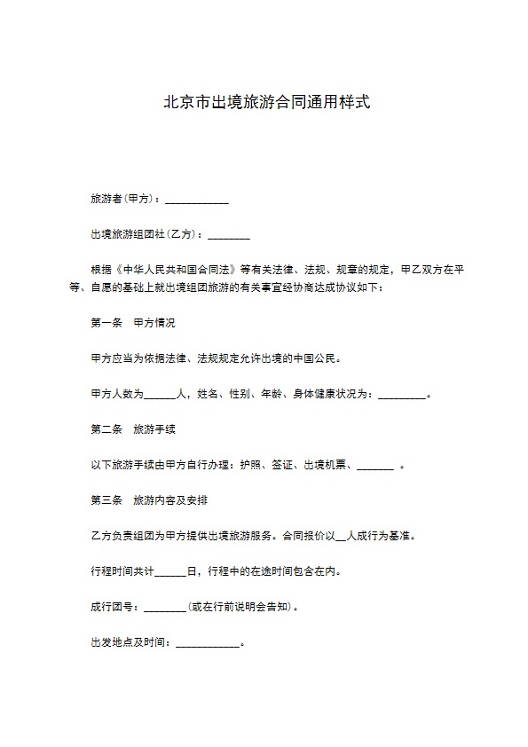 北京市出境旅游合同通用样式 北京市出境旅游合同通用样式