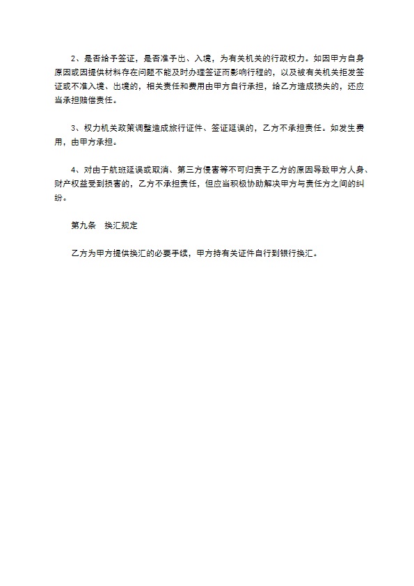 北京市出境旅游合同通用样式 北京市出境旅游合同通用样式