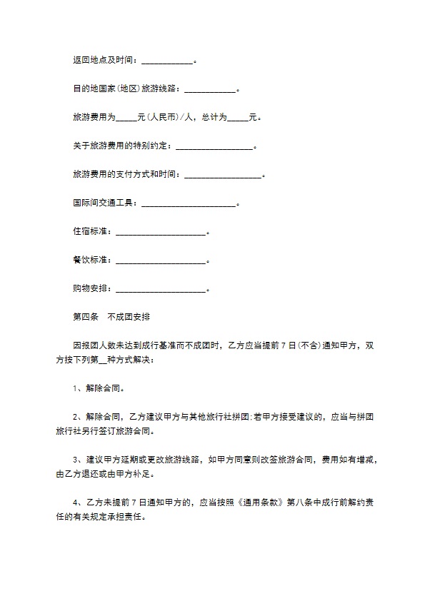 北京市出境旅游合同通用样式 北京市出境旅游合同通用样式