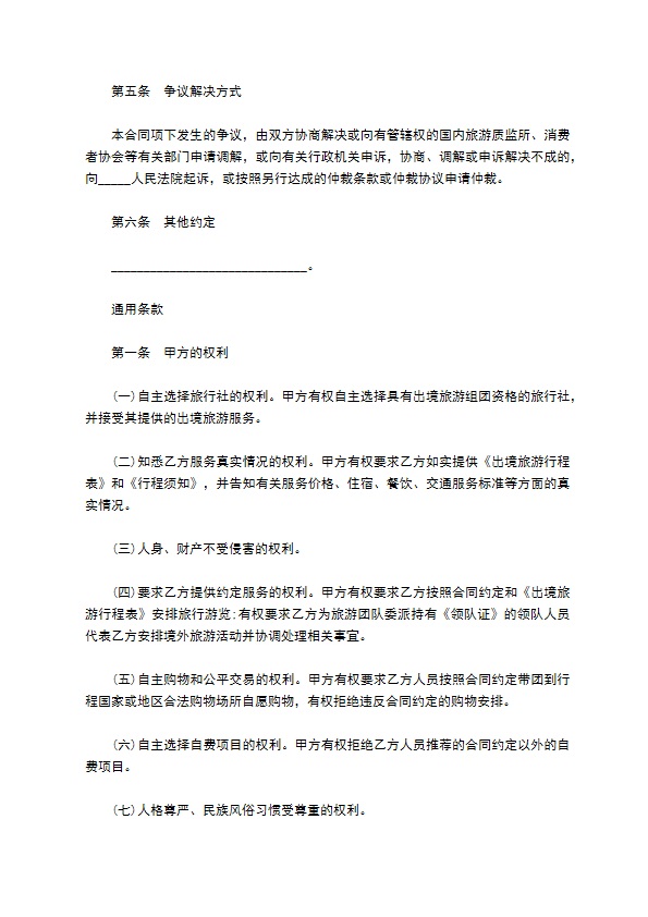 北京市出境旅游合同通用样式 北京市出境旅游合同通用样式