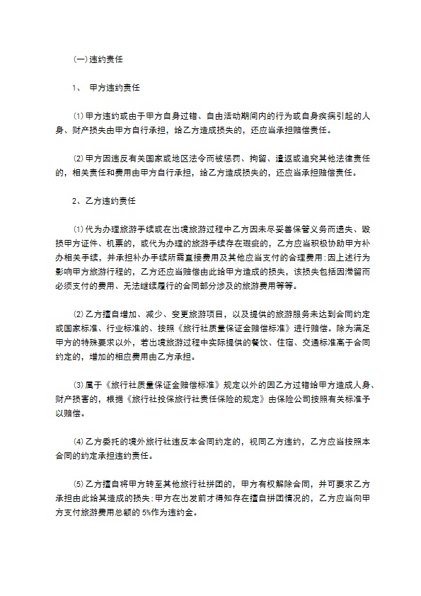 北京市出境旅游合同通用样式 北京市出境旅游合同通用样式
