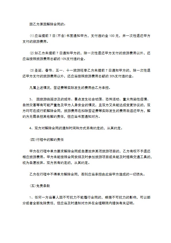 北京市出境旅游合同通用样式 北京市出境旅游合同通用样式