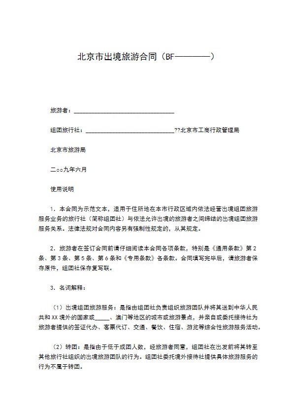 北京市出境旅游合同（BF————）