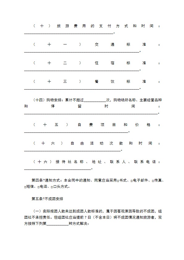 北京市出境旅游合同（BF————）