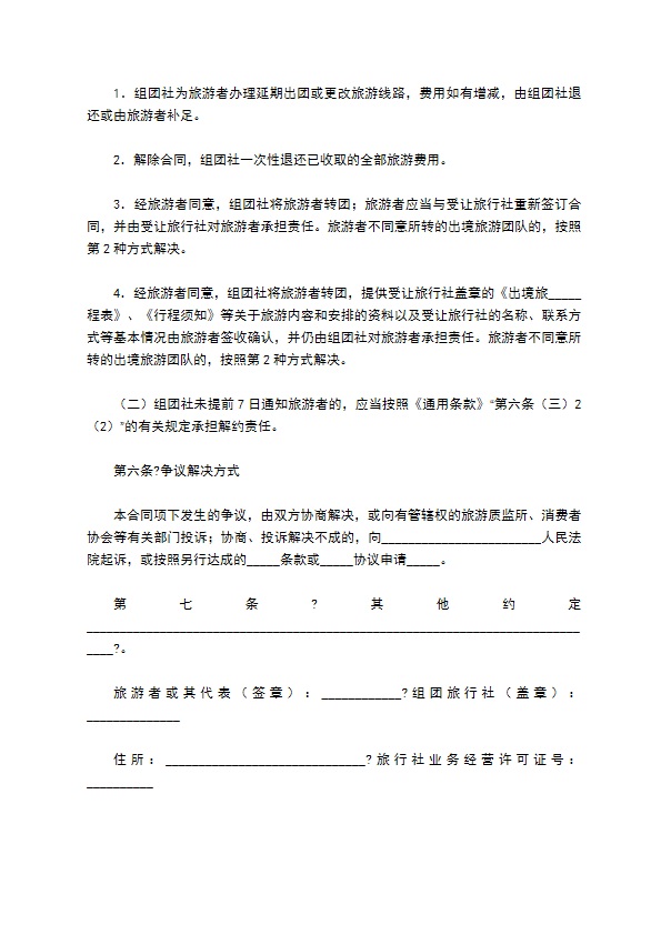 北京市出境旅游合同（BF————）