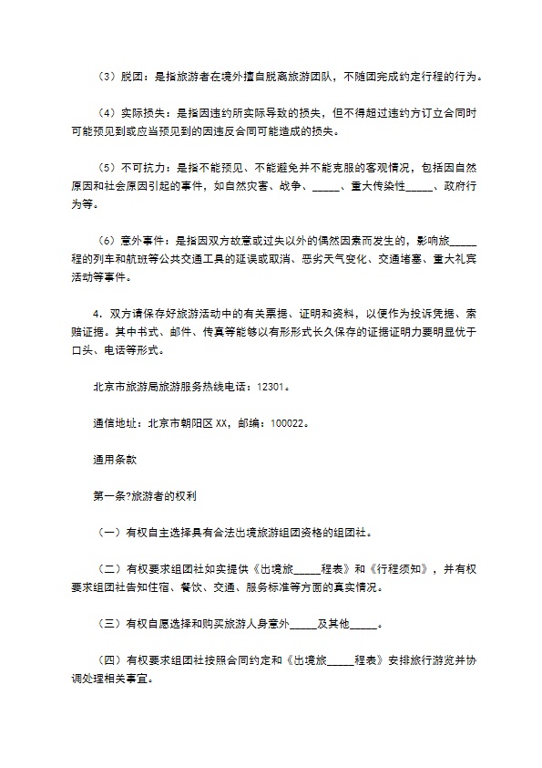 北京市出境旅游合同（BF————）
