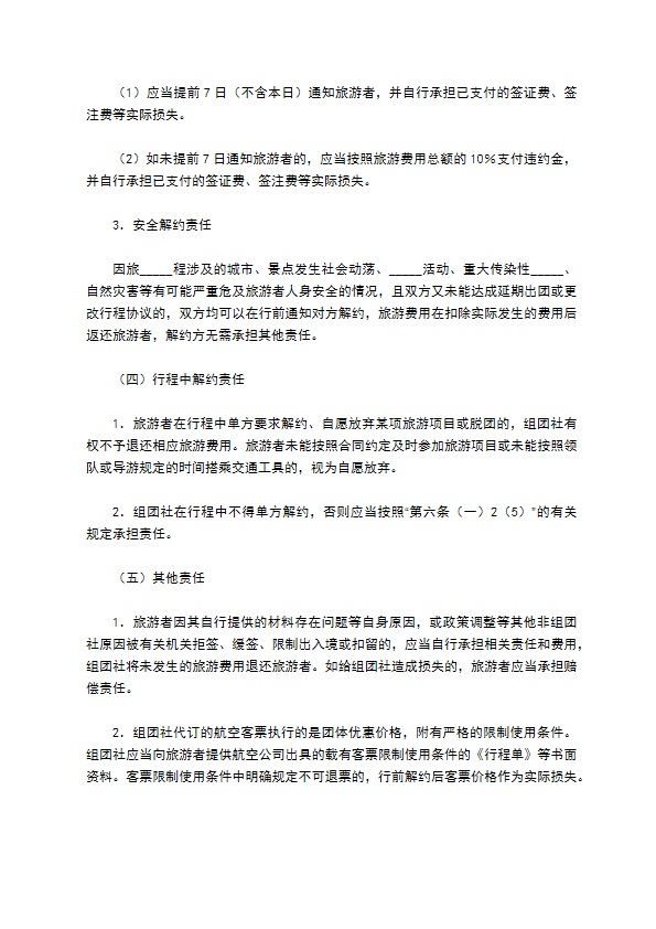 北京市出境旅游合同（BF————）