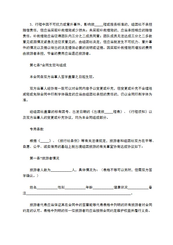 北京市出境旅游合同（BF————）