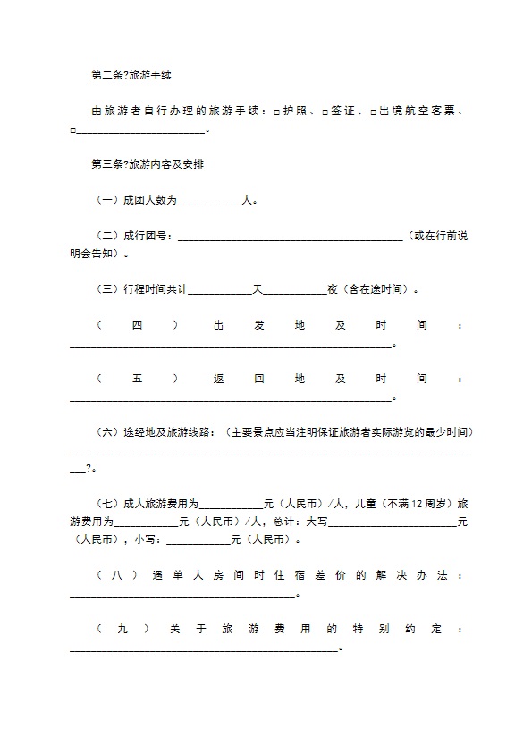 北京市出境旅游合同（BF————）