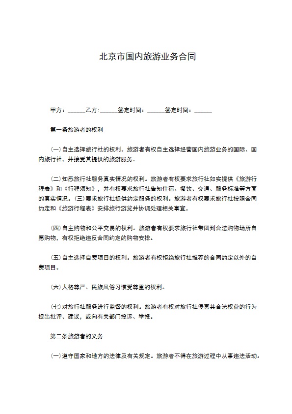 北京市国内旅游业务合同