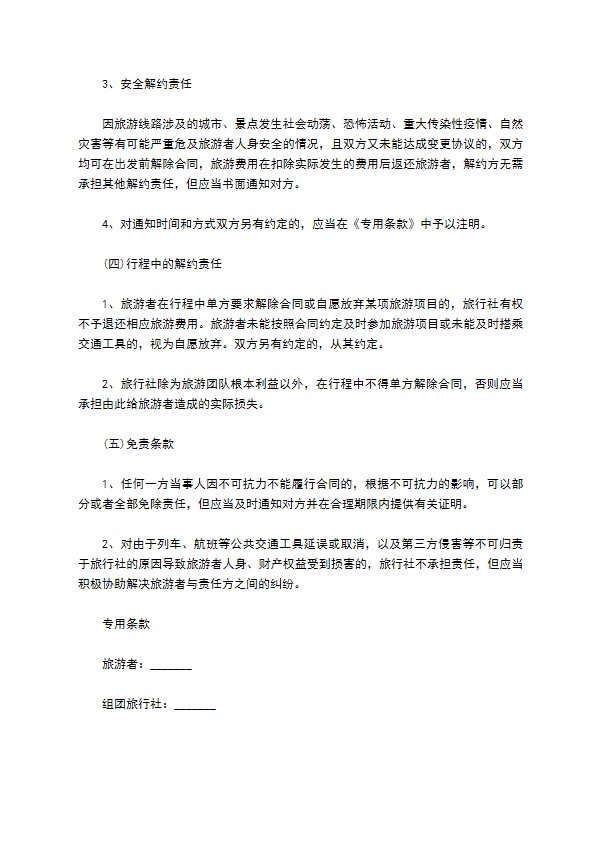北京市国内旅游业务合同