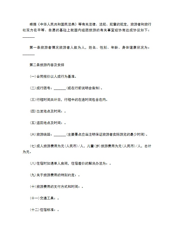 北京市国内旅游业务合同
