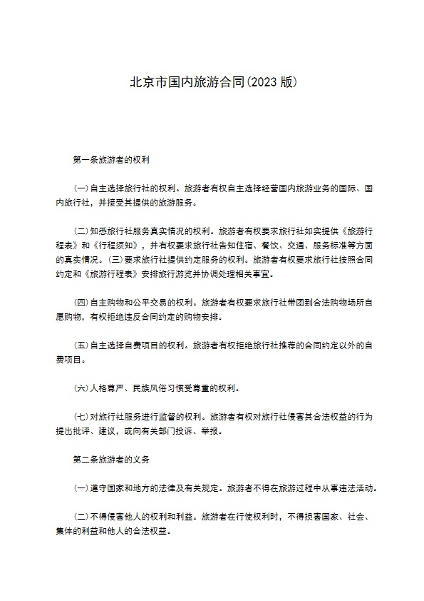 北京市国内旅游合同(2022版)